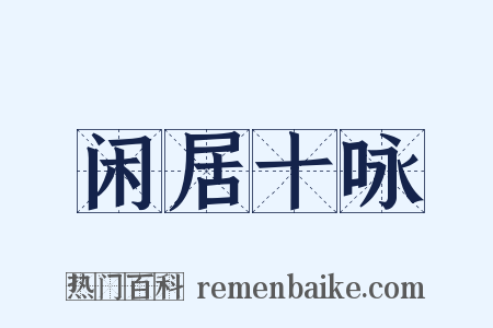 闲居十咏是什么意思的图片